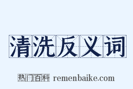 清洗反义词是什么意思的图片